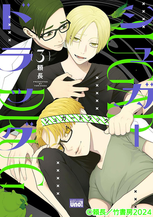 シュガードラッグ 薬学side2 BLCD ｜ CROWN WORKS ｜ 頼長 ｜ BL