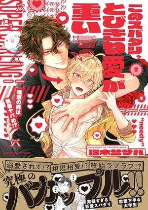 このスパダリ、とびきり愛が重い!～理想の男は執着ヤバめ!?