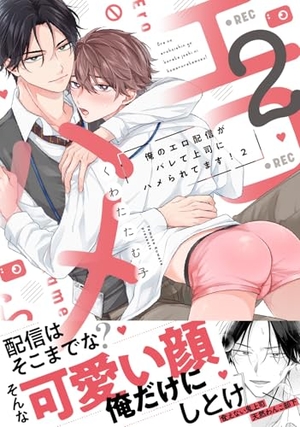 俺のエロ配信がバレて上司にハメられてます！ 2