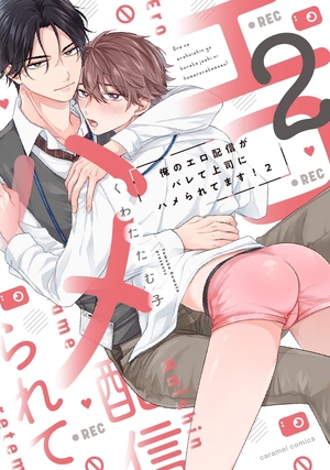 俺のエロ配信がバレて上司にハメられてます！ 2