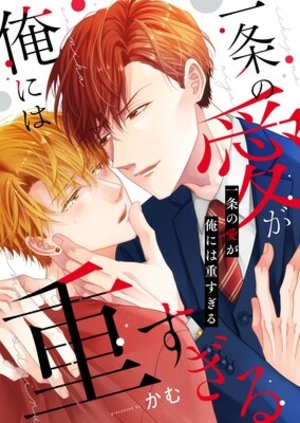 一条の愛が俺には重すぎる