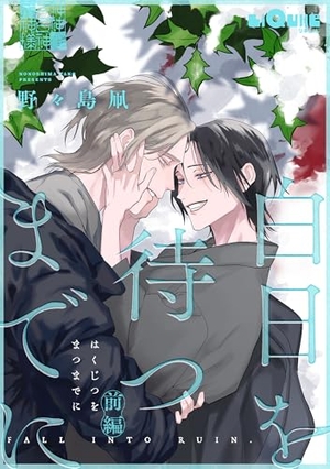 白日を待つまでに