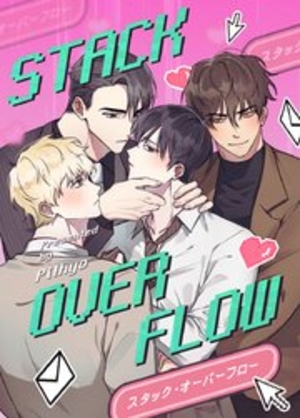 STACK OVERFLOW：スタック・オーバーフロー
