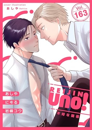 麗人uno！ Vol.163 不埒な関係
