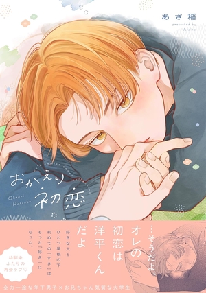 おかえり初恋