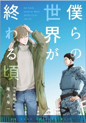 僕らの世界が終わる頃