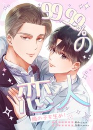 99.99%の恋人～俺の子を生め！～