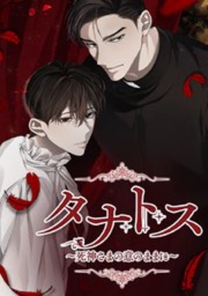 タナトス～死神さまの意のままに～