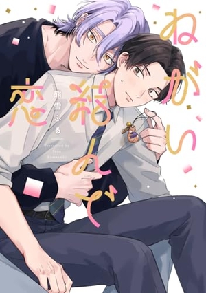 ねがい結んで恋