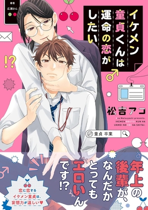 イケメン童貞くんは運命の恋がしたい
