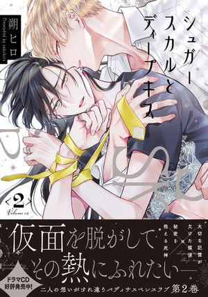 シュガースカルとディープキス 2