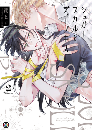 シュガースカルとディープキス 2