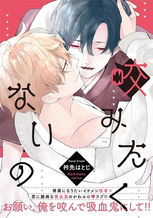 咬みたくないの
