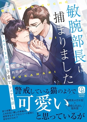 敏腕部長に捕まりました～エリート上司と子育てシェア生活～