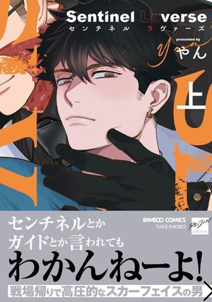 Sentinel Loverse 上 ｜ 竹書房 ｜ バンブーコミックス 麗人