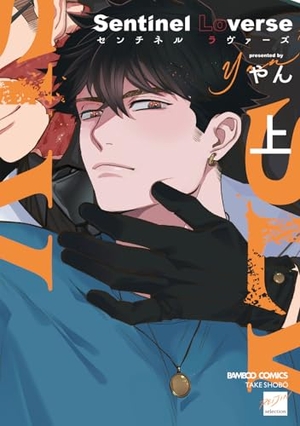Sentinel Loverse 上