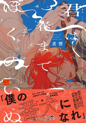 君は春までぼくのいぬ