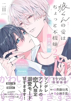 狼くんの愛はちょっと不機嫌 2 -恋人編-
