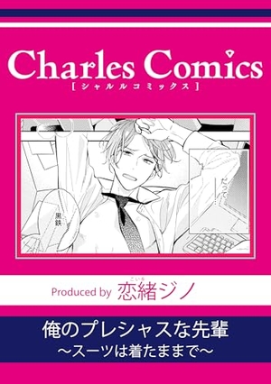 俺のプレシャスな先輩〜スーツは着たままで〜