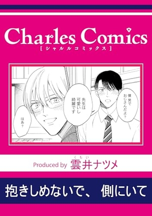 抱きしめないで、側にいて