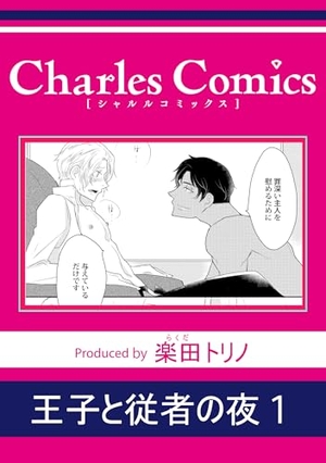 王子と従者の夜
