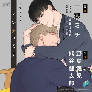 アンティミテ