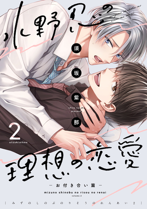 水野忍の理想の恋愛 2 ～お付き合い篇～