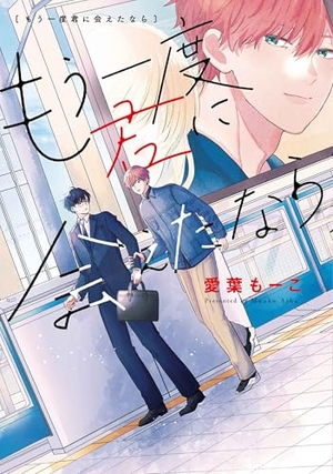 もう一度君に会えたなら