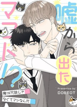 嘘から出たマコト!?〜俺は冗談じゃなくてマジなんだ〜