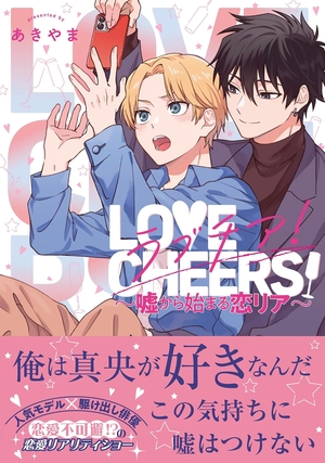 ラブチア！～嘘から始まる恋リア～