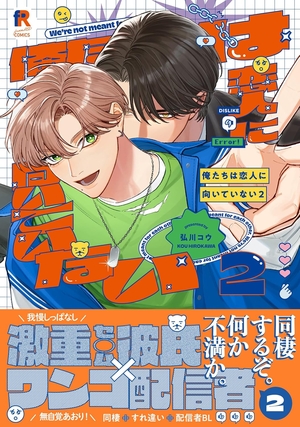 俺たちは恋人に向いていない 2