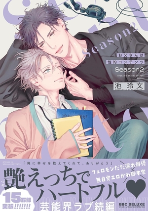 お父さんは性的コンテンツ Season2