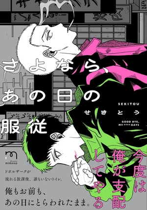 さよなら、あの日の服従