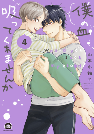 僕の血吸ってくれませんか 4