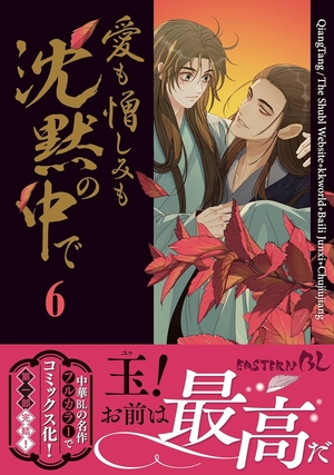 愛も憎しみも沈黙の中で 6