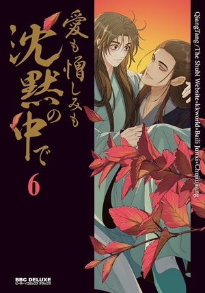 愛も憎しみも沈黙の中で 6
