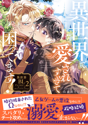 異世界で愛されすぎて困ってます！ 異世界BLアンソロジー 2