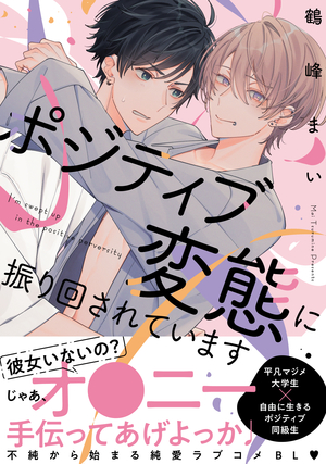 ポジティブ変態に振り回されています