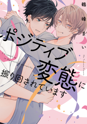 ポジティブ変態に振り回されています
