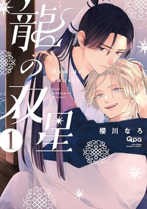 龍の双星 1