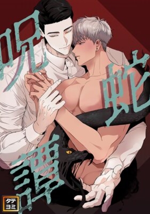 呪蛇譚