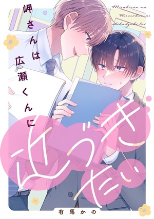 岬さんは広瀬くんに近づきたい