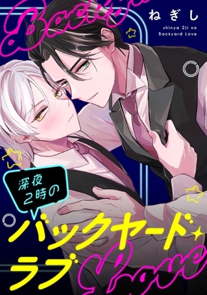 深夜2時のバックヤード・ラブ