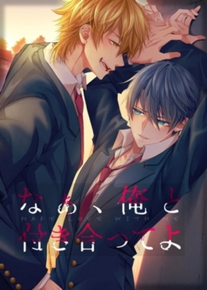なあ、俺と付き合ってよ