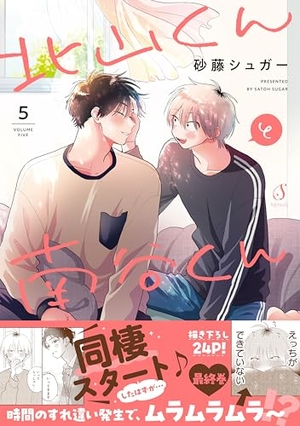 北山くんと南谷くん 5