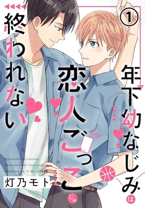 年下幼なじみは恋人ごっこじゃ終われない