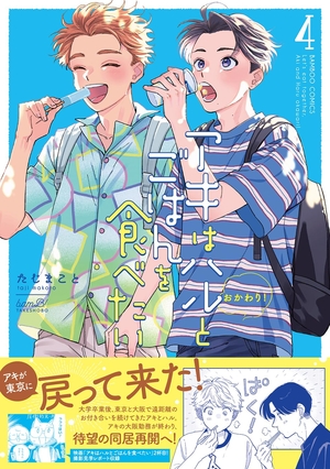 アキはハルとごはんを食べたい おかわり！ 4