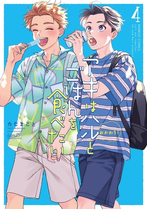 アキはハルとごはんを食べたい おかわり！ 4