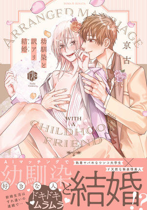 幼馴染と訳アリ結婚