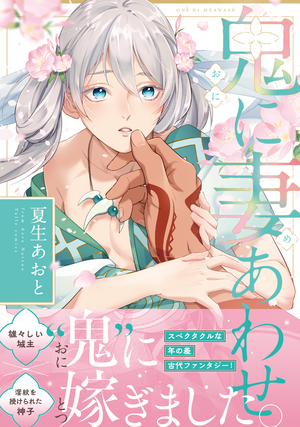 鬼に妻あわせ